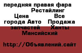 передняя правая фара Lexus ES VI Рестайлинг › Цена ­ 20 000 - Все города Авто » Продажа запчастей   . Ханты-Мансийский